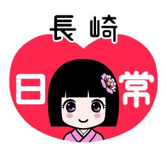 長崎（日常）のLINEスタンプ
