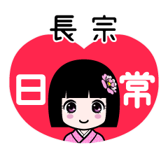 長宗（日常）のLINEスタンプ