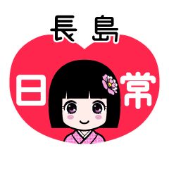 長島（日常）のLINEスタンプ