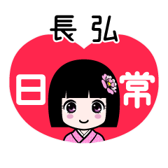長弘（日常）のLINEスタンプ