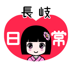 長岐（日常）のLINEスタンプ