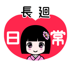 長廻（日常）のLINEスタンプ