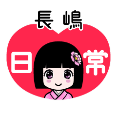 長嶋（日常）のLINEスタンプ