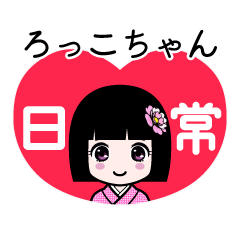ろっこちゃん（日常）のLINEスタンプ