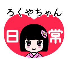 ろくやちゃん（日常）のLINEスタンプ