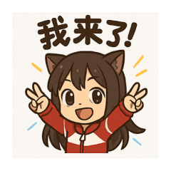 娜姐的日常