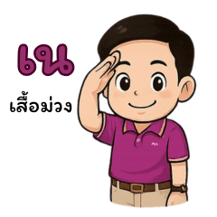 เน เสื้อม่วง – สติกเกอร์ LINE | LINE STORE