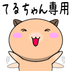 【てるちゃんが使う】専用名前スタンプ