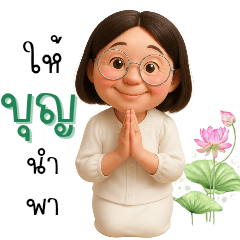 ให้บุญนำพา