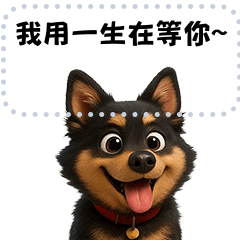 快樂的黑色四眼迷克斯3D小狗