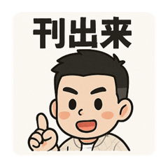 小魏愛玩車