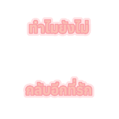 ข้อความคุยยน่ารักๆๆ