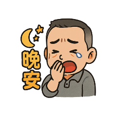 世傳生活貼圖-2