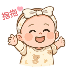 《我的寶寶的日常》