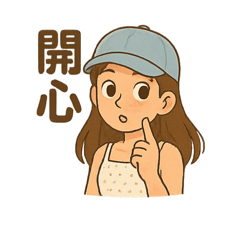 宣宣早安
