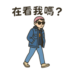 有型！