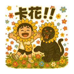 浩恩福虎好運相伴每一天！