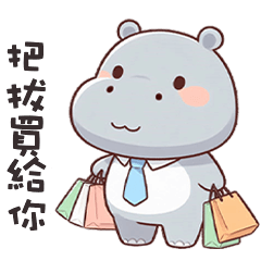 (‘⊙д-)河馬寶寶我是爸爸