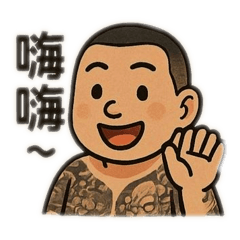 大偉的日常生活