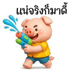 หมูหัน สุขสันต์วันสงกรานต์