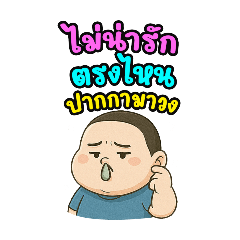 อ้วนแล้วแงะv2