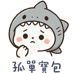 鯊魚貓貓13✩孤單的寶包需要愛