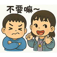寶寶與寶弟
