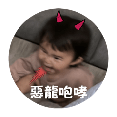 晚安愛你去睡覺
