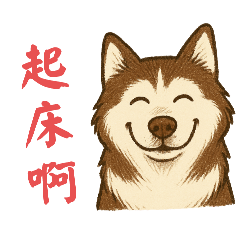 哈士奇弟弟講台語1