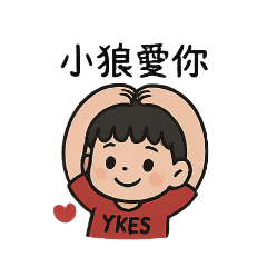 小狼贏了2