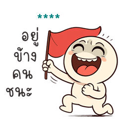 My name is ***: Ver.HuaKlomTapaew