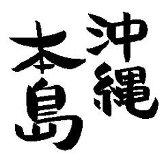Japanese calligraphy Okinawa towns name1
