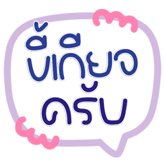ขี้เกียจอย่างมีสไตล์ แชทก็ยังคิ้วท์