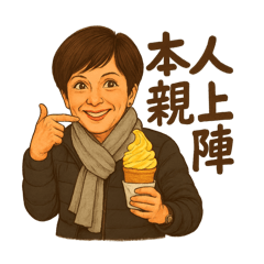 本人親上陣