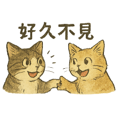 哥倆好喵喵