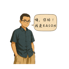 Eason日常生活圖