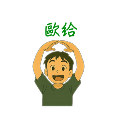 以我本人為主