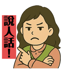 老媽碎碎唸！