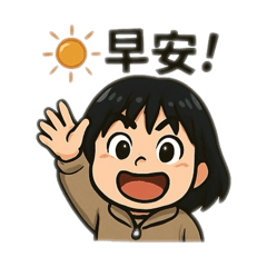 娟的親切問候貼圖