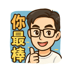 百變卡通生活用語