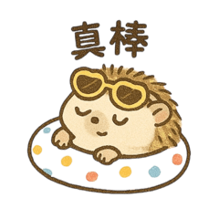 Hedgehog daily term NEW修改版