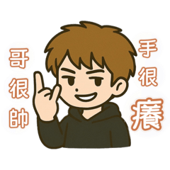 帥不是字而是形容我