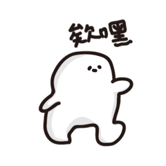 阿嬤教