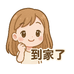婷的生活日常貼圖