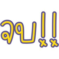 เอพี:คำสั้นๆ จบ