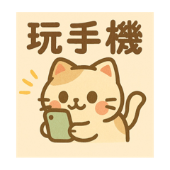 我愛在家喵