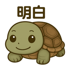 小烏龜～～