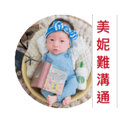 美妮難溝通，不想學習只想抱抱-芝麻湯圓...