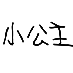 早安小公主