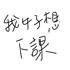 我好想下課